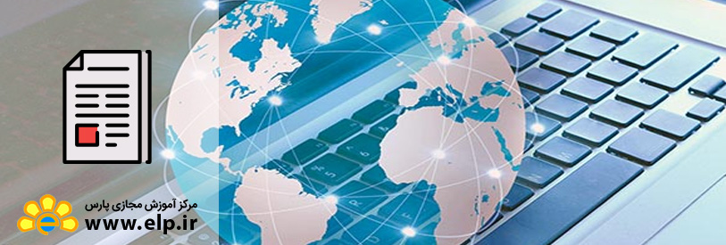 مقاله جهـانی شدن دربستـــر ارتبـاطات