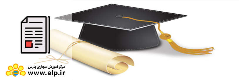 نحوه ارزشیابی مدارک فارغ التحصیلان خارج از کشور