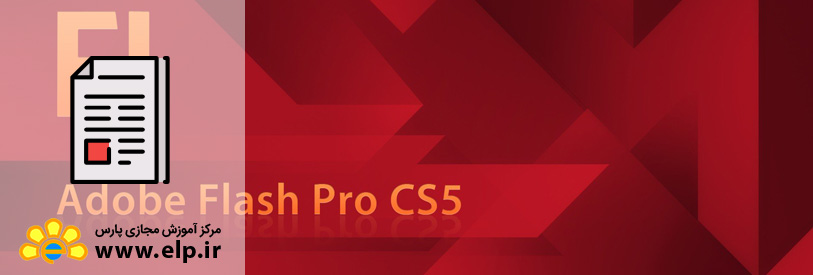 مقاله نرم افزار فلش