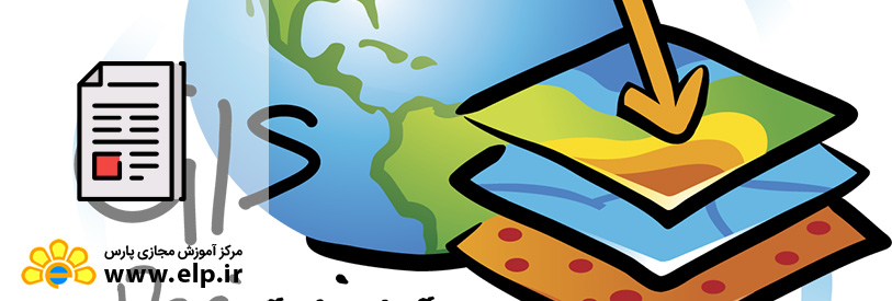 سیستم اطلاعات جغرافیایی