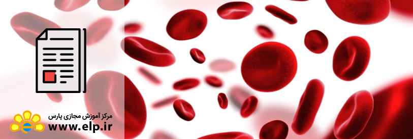 مقاله رشته هماتولوژی