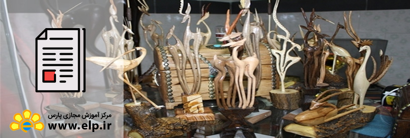 مقاله تاریخچه هنر معرق روی چوب