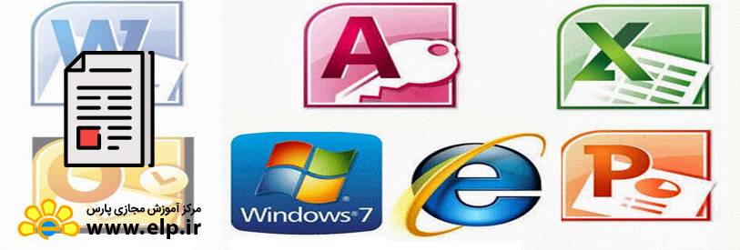 مقاله مهارت های هفتگانه رایانه