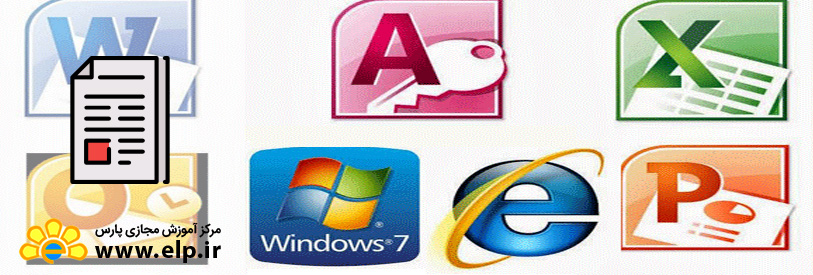 مقاله یادگیری ICDL به سادگی آب خوردن