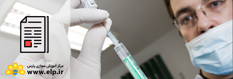 آشنایی با تئوری تزریقات و پانسمان