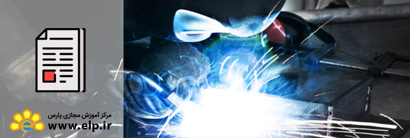 مقاله بازرسی جوش 1و2