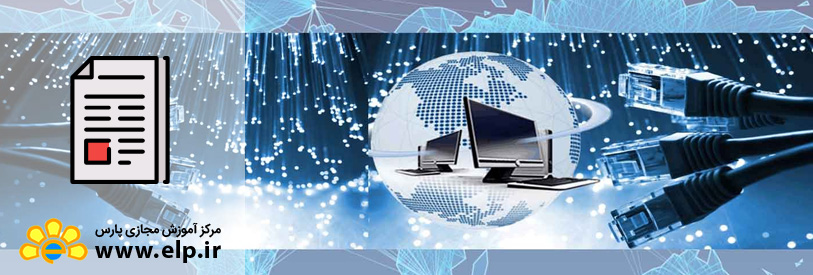مقاله  مبانی کامپیوتر و اینترنت