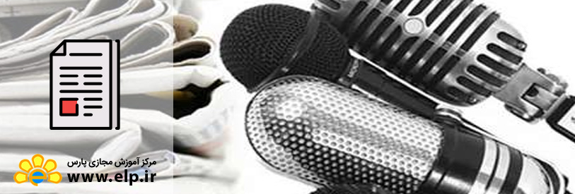 مقاله دبیر خبر کیست ؟