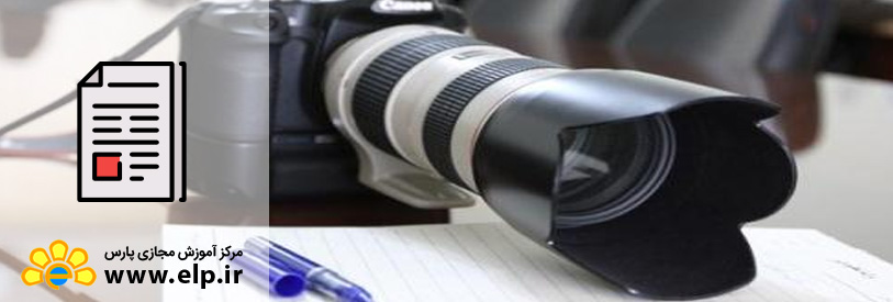 مقاله چگونه می توانیم خبرنگار شویم؟