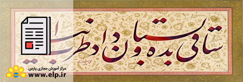 مقاله سير تکاملى خوشنویسى در ايران