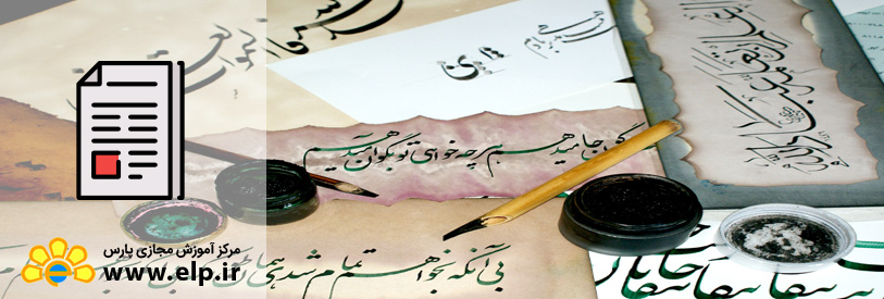 مقاله تاریخچه خوشنویسی