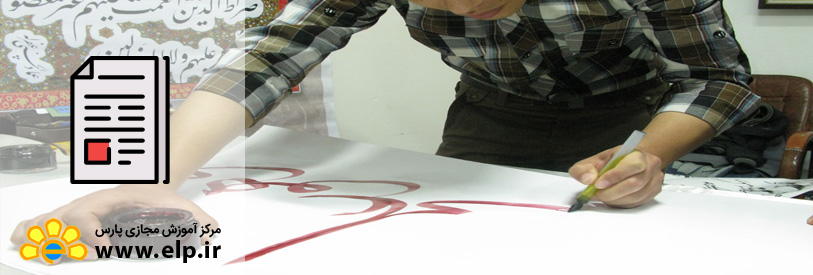 مقاله تاریخچه خوشنویسی در ایران