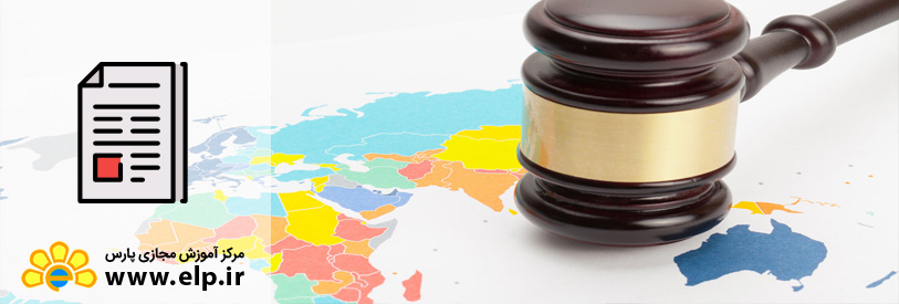 مقاله حقوق بین الملل خصوصی
