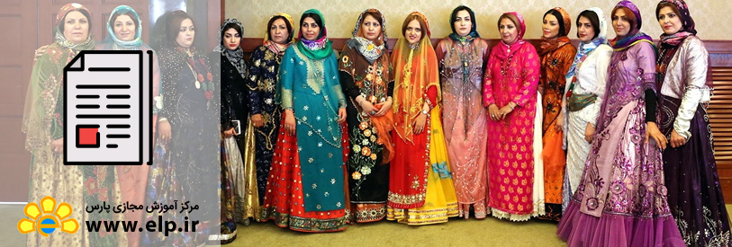 مقاله روش دوخت لباس محلی بختیاری