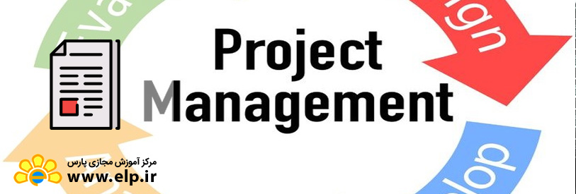 مقاله تاريخچه مديريت پروژه ،كاركرد، استاندارد و حوزه ها
