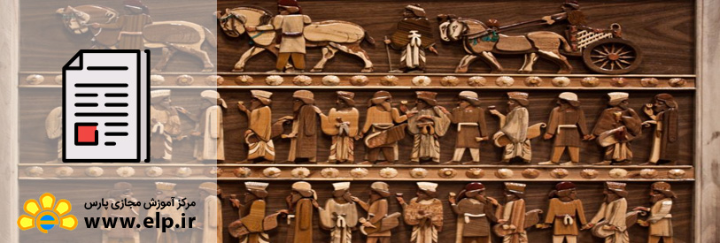 مقاله معرق چیست ؟