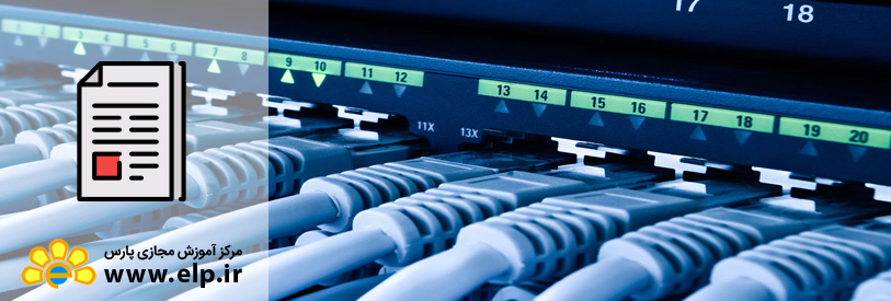 مقاله طراحی و اجرای شبکه های رایانه ای ارسالی