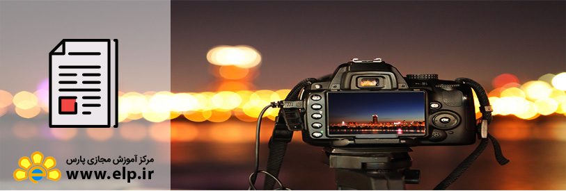 مقاله آموزش عکاسی