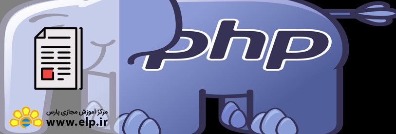 مقاله زبان برنامه نویسیPHP