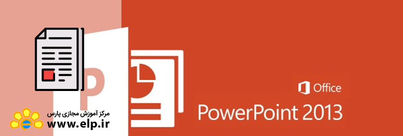 مقاله نرم افزار PowerPoint