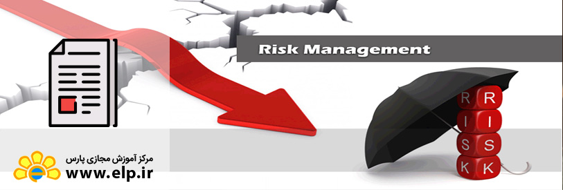 مقاله مدیریت ریسک