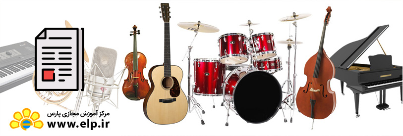 مقاله معرفی انواع سازها