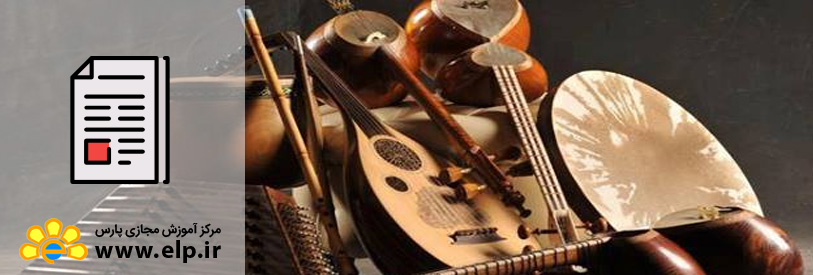 مقاله تاریخچه ساز ایرانی