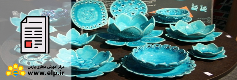 مقاله آشنایی با تاریخ سفالگری ایران