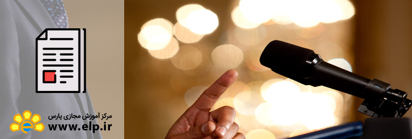 مقاله سخنرانی موثر و فن بیان