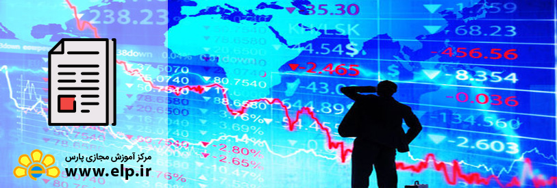 مقاله معرفی بورس و ارکان آن