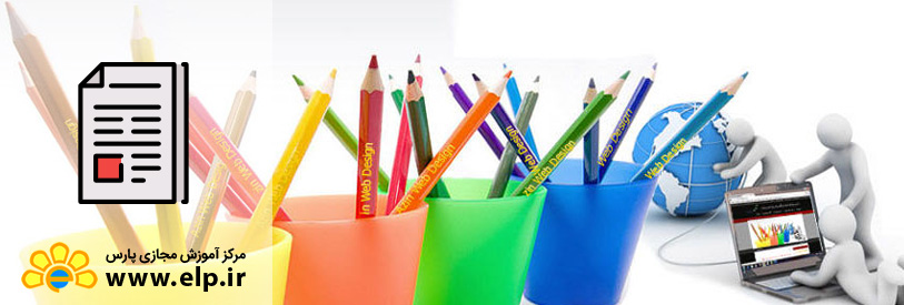 مقاله چگونه یك طراح حرفه ای شویم؟