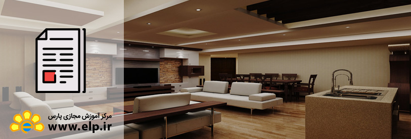 مقاله طراحي دكور