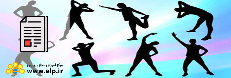مقاله رشته تربیت بدنی