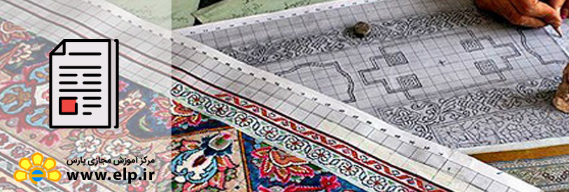 مقاله طراحی نقوش فرش