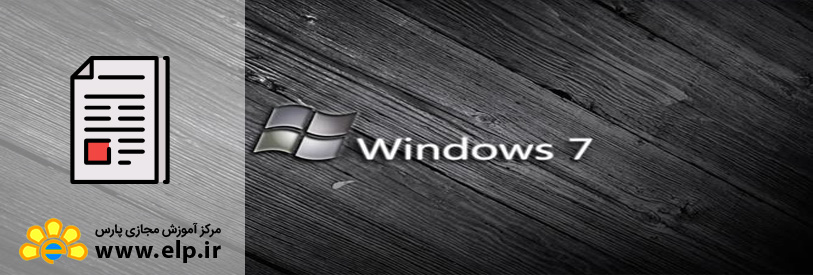 مقاله ویندوز 7