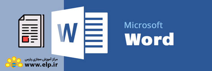 مقاله آشنایی با نرم افزار ورد (Word)