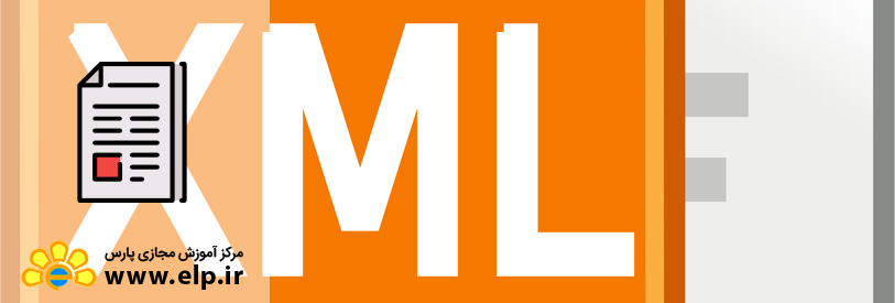 مقاله زبان برنامه نویسیxml