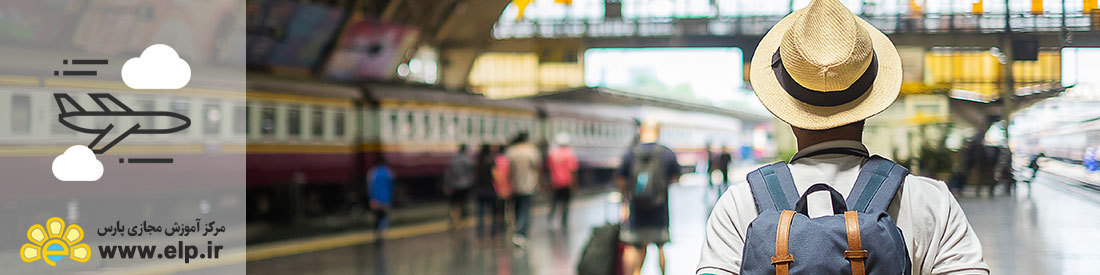 دوره مدیریت جهانگردی