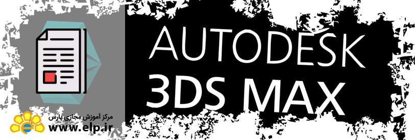 نرم افزار 3d max