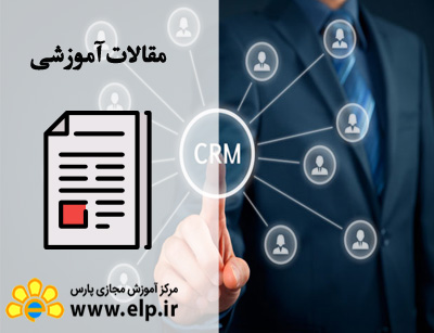 مدیریت ارتباط با مشتری