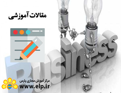 مقاله راهکارهایی برای رقابت در کسب‌ و کارهای کوچک با شرکت‌های بزرگ