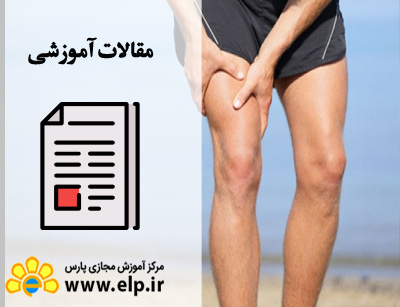مقاله آسیب شناسی ورزشی