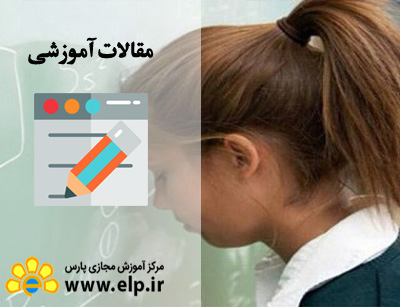 مقاله عوامل موثر در یادگیری