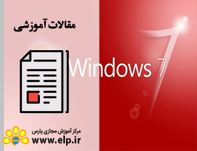 مقاله ویندوز 7