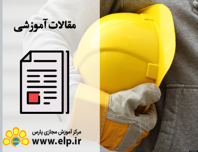 مقاله ایمنی صنعتی