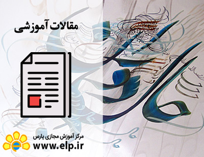 مقاله نقاشى خط