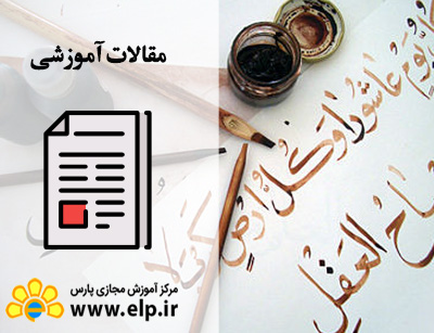 مقاله قلم و هنر خطاطی