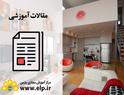 مقاله طراحي دکور