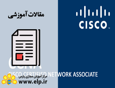 مقاله مهندسی شبکه CCNA