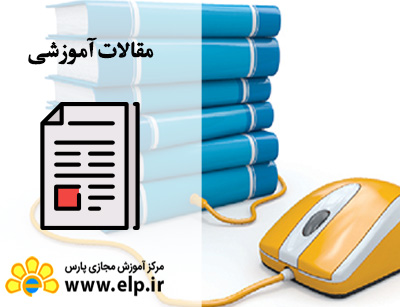 مقاله آموزش مجازی